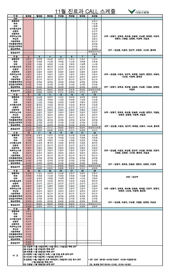 11월 진료과call스케줄(KD 고광일 연차).jpg