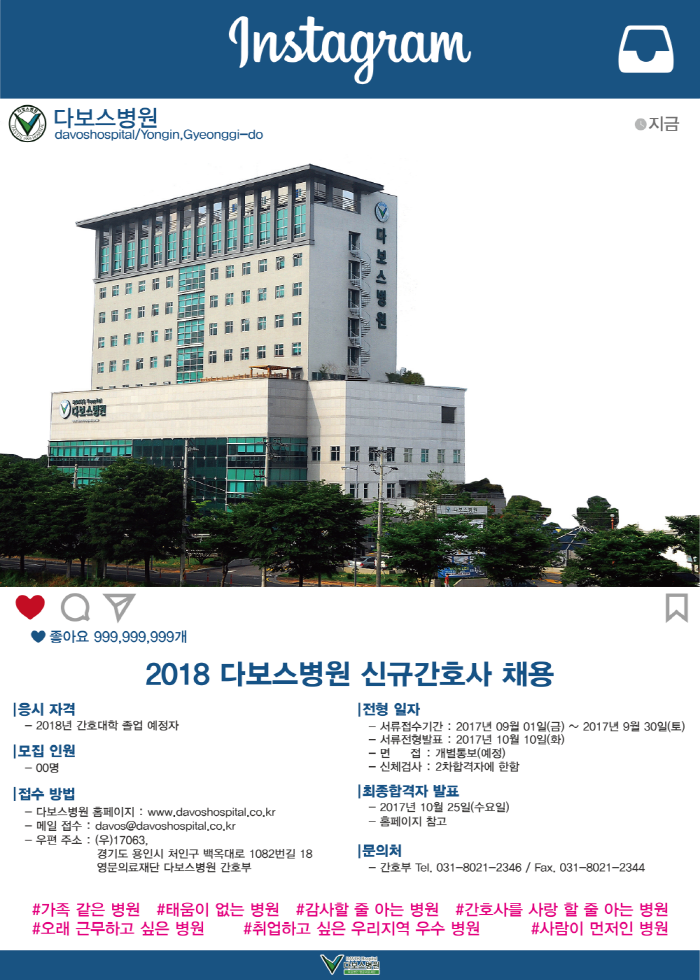 2018 신규간호사 채용포스터(다보스병원 ).png